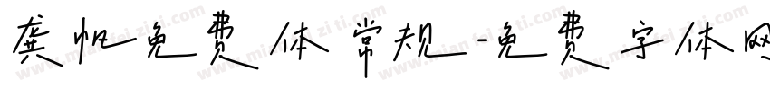 龚帆免费体 常规字体转换